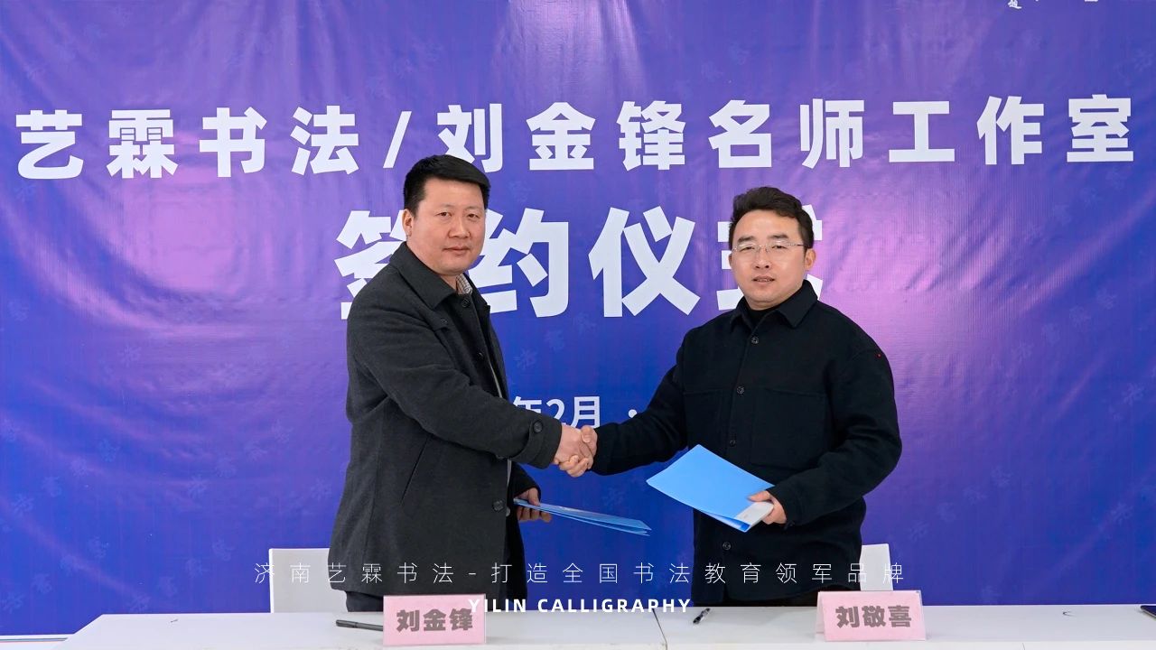 重磅消息 | 山東書法教育頭條！歡迎劉金鋒老師加入藝霖書法團(tuán)隊(duì)